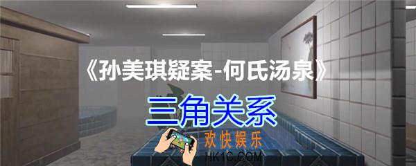 何氏汤泉攻略线索三角关系在哪里获得_DLC何氏汤泉三角关系线索位置