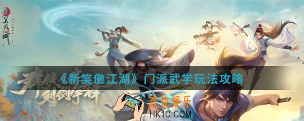 新笑傲江湖门派武学怎么玩_门派武学玩法攻略
