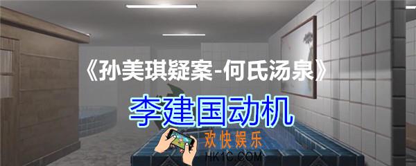 何氏汤泉攻略线索李建国动机在哪里获得_DLC何氏汤泉李建国动机线索位置