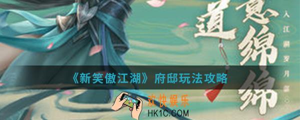新笑傲江湖府邸怎么玩_府邸玩法攻略
