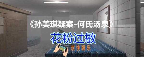 何氏汤泉攻略线索花粉过敏在哪里获得_DLC何氏汤泉花粉过敏线索位置