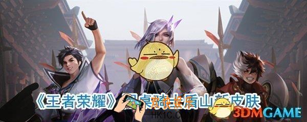 王者荣耀五五开黑节圆桌骑士怎么获取_王者荣耀盾山新皮肤圆桌骑士