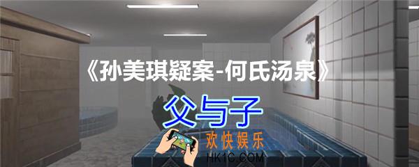 何氏汤泉攻略线索父与子在哪里获得_DLC何氏汤泉父与子线索位置