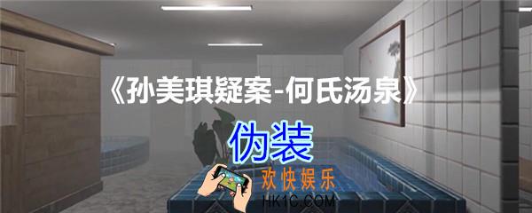 何氏汤泉攻略线索伪装在哪里获得_DLC何氏汤泉伪装线索位置