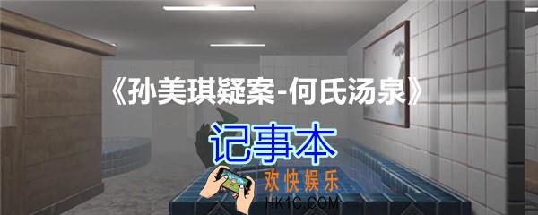 何氏汤泉攻略线索记事本在哪里获得_DLC何氏汤泉记事本线索位置