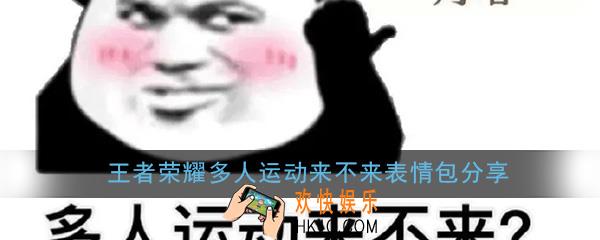 多人运动来不来表情包分享大全_罗志祥王者荣耀多人运动无水印表情包汇总