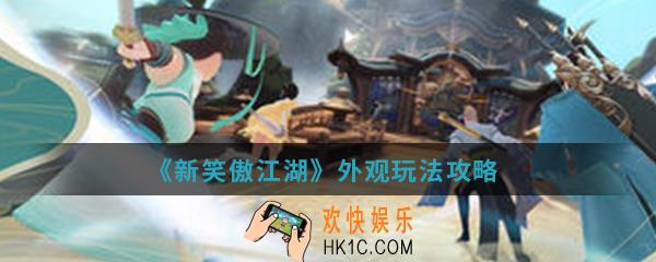 新笑傲江湖外观怎么玩_外观玩法攻略