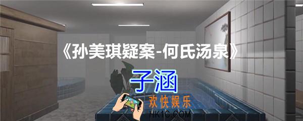 何氏汤泉攻略线索子涵在哪里获得_DLC何氏汤泉子涵线索位置
