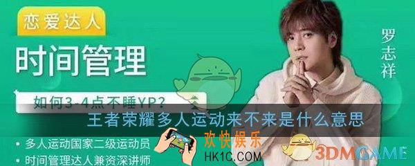 王者荣耀多人运动来不来是什么意思_王者荣耀罗志祥多人运动意思是介绍