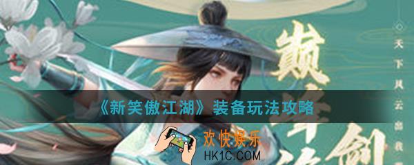 新笑傲江湖装备怎么玩_装备玩法攻略