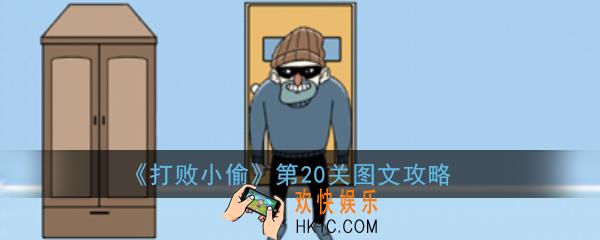 打败小偷第20关怎么玩_打败小偷第20关图文攻略