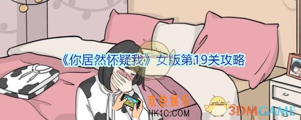 你居然怀疑我女版第十九关怎么过_你居然怀疑我攻略第19关女版