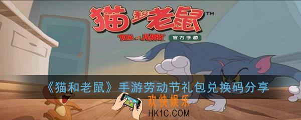 猫和老鼠手游劳动节礼包兑换码是多少_劳动节礼包兑换码分享