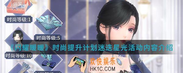 闪耀暖暖时尚提升计划迷迭星光活动有什么内容_时尚提升计划迷迭星光活动内容介绍