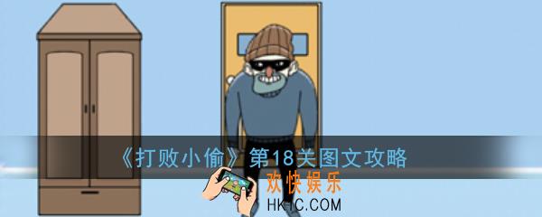 打败小偷第18关怎么玩_打败小偷第18关图文攻略
