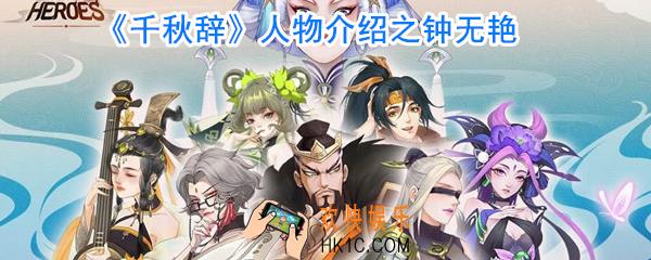 千秋辞钟无艳怎么样_千秋辞钟无艳厉害吗