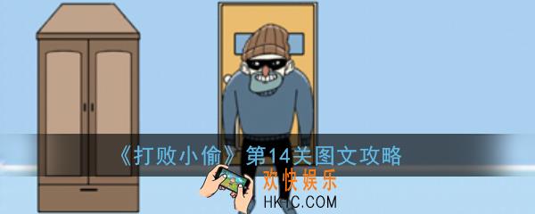 打败小偷第14关怎么玩_打败小偷第14关图文攻略
