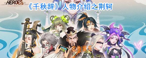 千秋辞荆轲怎么样_千秋辞荆轲厉害吗