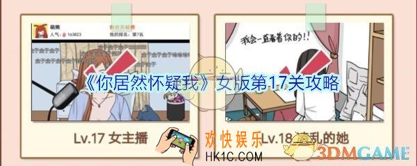 你居然怀疑我女版第十七关怎么过_你居然怀疑我攻略第17关女版