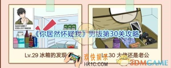 你居然怀疑我男版第三十关怎么过_你居然怀疑我第30关攻略男版