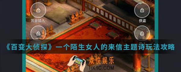 百变大侦探一个陌生女人的来信主题诗怎么玩_主题诗玩法攻略