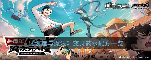 创造与魔法变身药水配方是什么_变身药水配方一览