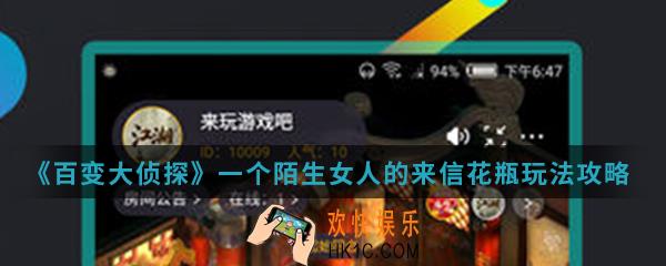 百变大侦探一个陌生女人的来信花瓶怎么玩_花瓶玩法攻略