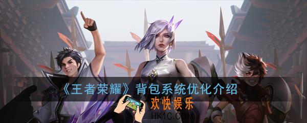 王者荣耀背包系统更新了什么_背包系统优化介绍