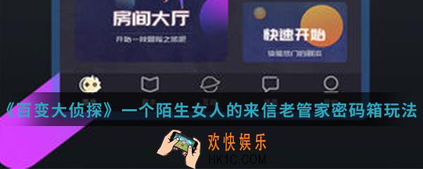 百变大侦探一个陌生女人的来信老管家密码箱怎么玩_老管家密码箱玩法攻略