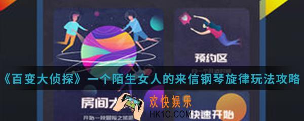 百变大侦探一个陌生女人的来信钢琴旋律怎么玩_一个陌生女人的来信钢琴旋律玩法攻略