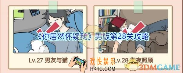 你居然怀疑我男版第二十八关怎么过_你居然怀疑我第28关攻略男版