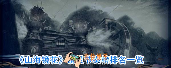 山海镜花镜灵节奏榜排名是什么_山海镜花镜灵节奏榜排名一览