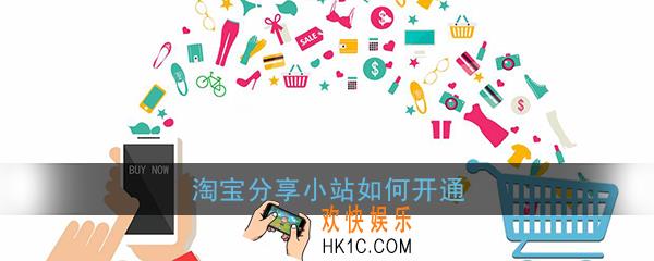 淘宝分享小站如何开通_淘宝分享小站申请开通教程