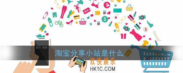 淘宝分享小站是什么_淘宝分享小站功能作用介绍
