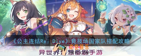 公主连结ReDive竞技场国家队阵容怎么玩_PVP国家队阵容搭配详解