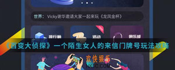 百变大侦探一个陌生女人的来信门牌号怎么玩_一个陌生女人的来信门牌号玩法攻略