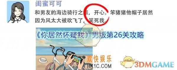 你居然怀疑我男版第二十六关怎么过_你居然怀疑我第26关攻略男版