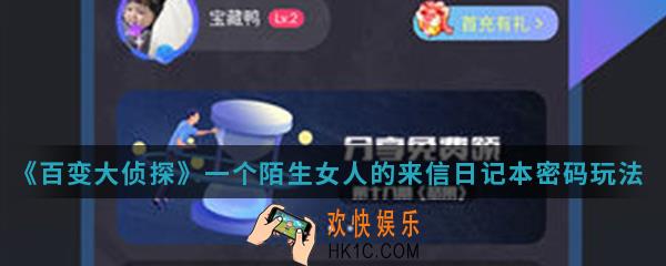 百变大侦探一个陌生女人的来信日记本密码怎么玩_一个陌生女人的来信日记本密码玩法攻略