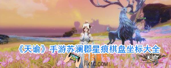 天谕手游苏澜郡星痕棋盘在哪_苏澜郡星痕棋盘坐标大全