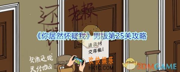 你居然怀疑我男版第二十五关怎么过_你居然怀疑我第25关攻略男版