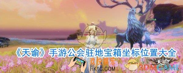 天谕手游工会驻地宝箱在哪_公会驻地宝箱坐标位置大全