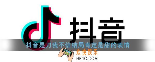 抖音是刀我不信结局肯定是甜的表情图片_是刀我不信结局肯定是甜的表情包套图