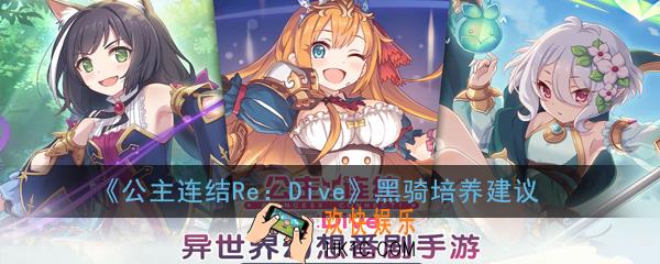 公主连结ReDive抽到黑骑如何使用_黑骑培养建议