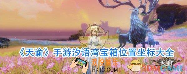 天谕手游汐语湾宝箱位置在哪_天谕手游汐语湾宝箱位置大全