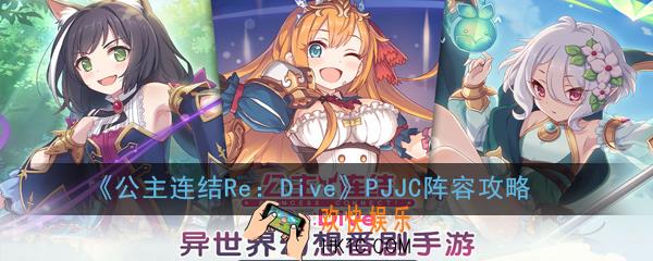 公主连结ReDivePJJC阵容怎么玩_PJJC阵容攻略