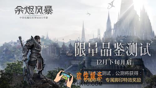 12月下旬限量品鉴测试《余烬风暴》邀你好玩