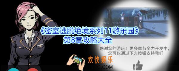 密室逃脱绝境系列11游乐园第八章攻略大全_第8章怎么过图文