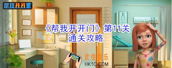 帮我开开门第11关怎么过_第11关通关攻略