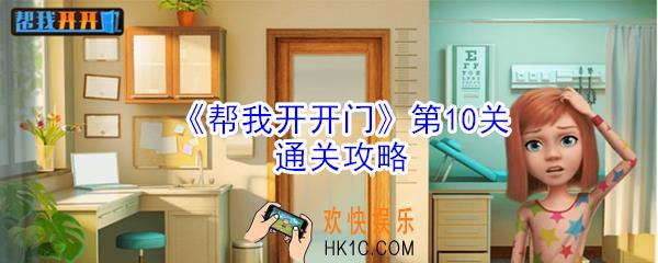 帮我开开门第10关怎么过_第10关通关攻略