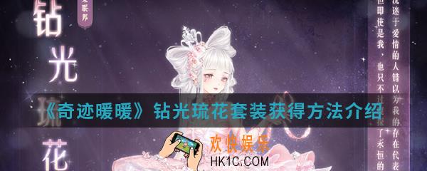 奇迹暖暖钻光琉花套装怎么得_钻光琉花套装获得方法介绍